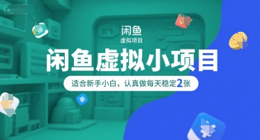 闲鱼虚拟小项目，操作简单，适合新手小白，认真做每天稳定2张-淘金日记