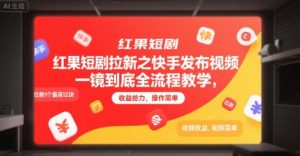 红果短剧拉新之快手发布视频一镜到底全流程教学，拉新1个最高12块，收益给力，操作简单-淘金日记