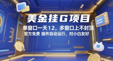 美金挂G项目,单窗口一天12,多窗口上不封顶,官方免费插件自动运行,对小白友好【揭秘】-淘金日记