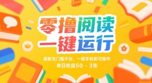 零撸阅读一键运行，最新无门槛平台， 一部手机即可操作，单日收益50-3张【揭秘】-淘金日记