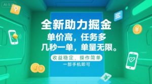 全新助力掘金 ,单价高 ,任务多 ,几秒一单 ,单量无限,收益稳定,操作简单,一部手机即可【揭秘】-淘金日记