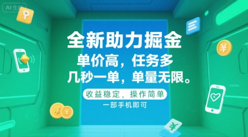 全新助力掘金 ,单价高 ,任务多 ,几秒一单 ,单量无限,收益稳定,操作简单,一部手机即可【揭秘】-淘金日记