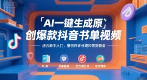 AI一键生成原创爆款抖音书单视频，适合新手入门，撸创作者分成和带货佣金【揭秘】-淘金日记