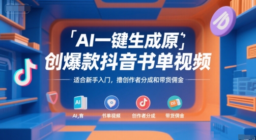 AI一键生成原创爆款抖音书单视频，适合新手入门，撸创作者分成和带货佣金【揭秘】-淘金日记