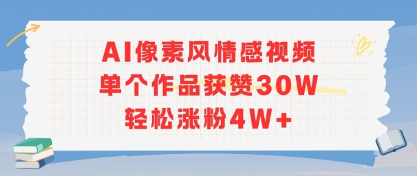 AI像素风情感视频,单个作品获赞30W,轻松涨粉4W+-淘金日记