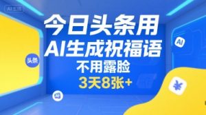 今日头条用AI生成祝福语，不用拍摄，不用露脸，3天8张+-淘金日记