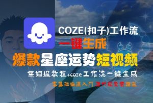 COZE(扣子)工作流一键生成爆款星座运势短视频,保姆级教程,零基础快速入门-淘金日记
