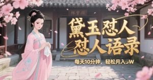 林黛玉怼人语录怼人鸡汤，AI产出图片视频文案，每天十分钟，创作者分成月收益1W+-淘金日记