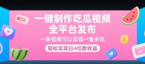 一键制作吃瓜视频，全平台发布，一条视频可以实现一鱼多吃，轻松实现日4位数收益【揭秘】-淘金日记