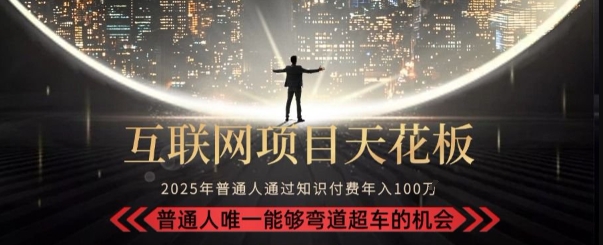 韭菜末日！2025 知识付费“天花板玩法”：不做韭菜，做镰刀！新手当天炼成“月入 10个”【揭秘】-淘金日记