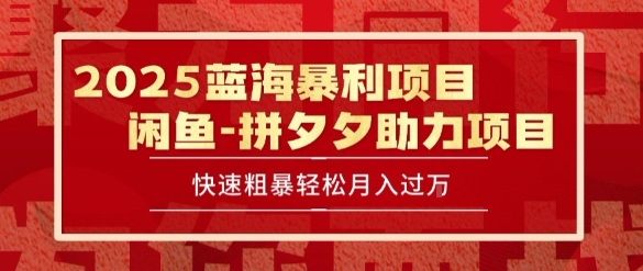 2025 最新闲鱼蓝海暴利项目 快速粗暴让你月入过1W不是梦,保姆级教程【揭秘】-淘金日记