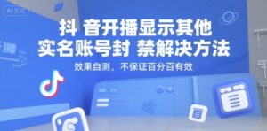 抖音开播显示其他实名账号封禁解决方法，效果自测，不保证百分百有效-淘金日记