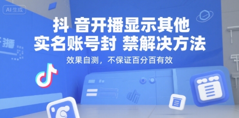 抖音开播显示其他实名账号封禁解决方法,效果自测,不保证百分百有效-淘金日记