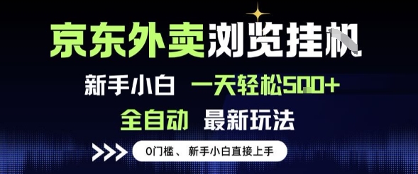 京东外卖浏览全自动项目，操作简单0成本，新手小白轻松一天5张+【揭秘】-淘金日记