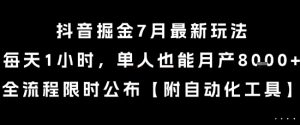 抖音掘金7月最新玩法，每天1小时，单人也能月产8k+，全流程限时公布【揭秘】-淘金日记