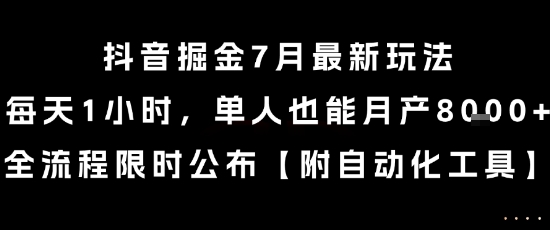抖音掘金7月最新玩法,每天1小时,单人也能月产8k+,全流程限时公布【揭秘】-淘金日记