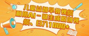 儿童益智早教视频,这个赛道挣翻了,利用AI一键生成原创视频,日入1k+【揭秘】-淘金日记