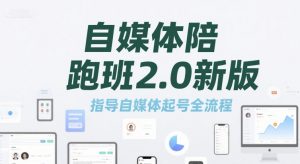 自媒体陪跑班2.0新版，指导自媒体起号全流程-淘金日记