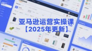 亚马逊运营实操课【2025年更新】主要内容包括亚马逊选品策略解析，选品重点方法、新品口诀必学等-淘金日记