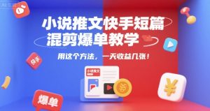 小说推文快手短篇混剪爆单教学,用这个方法,一天收益几张-淘金日记