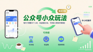 公众号小众玩法，每天只需要半个小时，收益稳定2张，可持续【附软件教程】-淘金日记