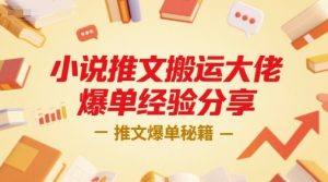 小说推文搬运大佬爆单经验分享，推文爆单秘籍-淘金日记
