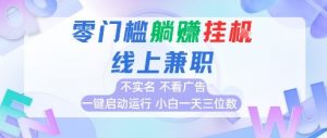 全新上线首码0撸挂G项目，24小时全自动运行，，无需实名无需看广告，小白轻松日入三位数【揭秘】-淘金日记
