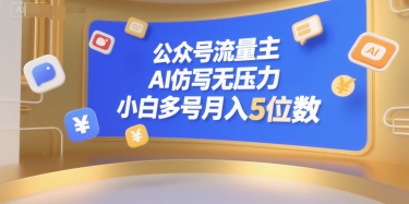 公众号流量主,AI仿写无压力,小白多号月入5位数-淘金日记