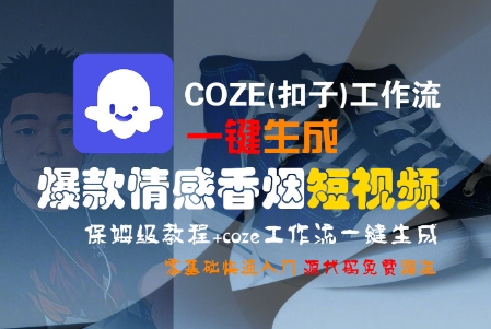 COZE(扣子)工作流一键生成爆款情感香烟短视频,保姆级教程,零基础快速入门-淘金日记