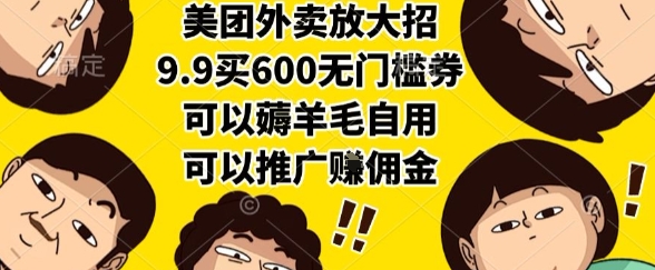 美团外卖放大招,9.9买600无门槛券,可以薅羊毛自用,可以推广挣佣金【揭秘】-淘金日记