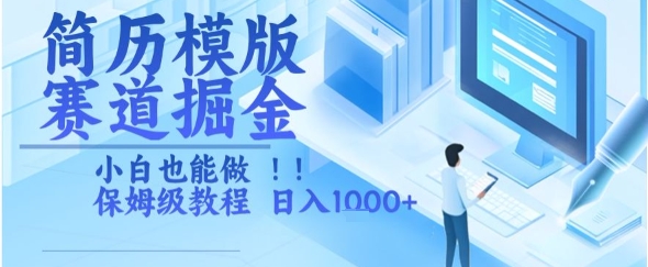 简历模版赛道掘金,小白也能做,保姆级教程,日入1k+【揭秘】-淘金日记