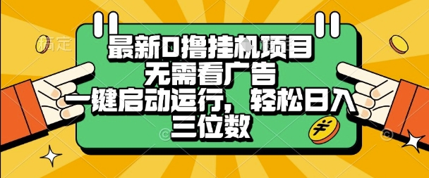 最新口撸挂G项目,无需看广告,一键启动全自动运行,轻松日入三位数【揭秘】-淘金日记