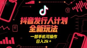 抖音发行人计划全新玩法，一部手机可操作，日入2k+【揭秘】-淘金日记