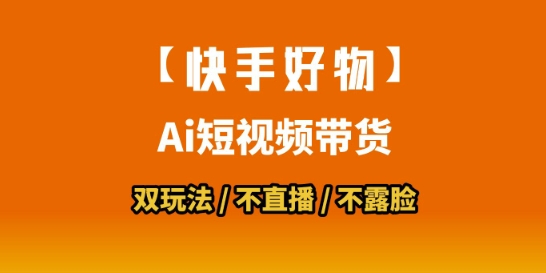 【快手好物】短视频带货,搬运拼接+数字人双玩法,操作简单,会玩手机就行-淘金日记