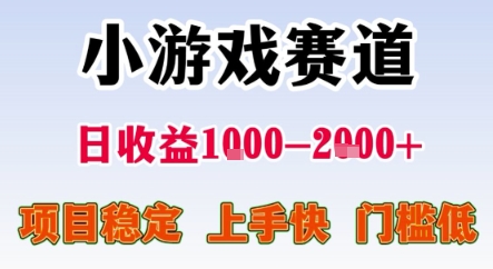 暑期暴力一天收益1-2k+ 稳定项目，小游戏赛道，项目稳定，上手快，门槛低【揭秘】-淘金日记