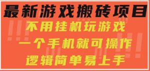 最新游戏搬砖项目,小白纯手机可操作,不用挂G玩游戏,日入3张【揭秘】-淘金日记