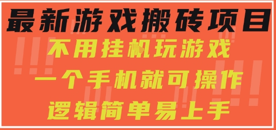 最新游戏搬砖项目,小白纯手机可操作,不用挂G玩游戏,日入3张【揭秘】-淘金日记