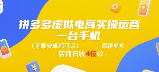 拼多多虚拟电商实操运营,一台手机(苹果安卓都可以),深耕多多店铺日收4位数-淘金日记