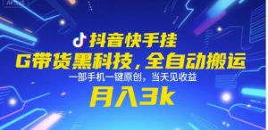 抖音快手挂G带货黑科技,全自动搬运,一部手机一键原创,当天见收益,月入3k+【揭秘】-淘金日记