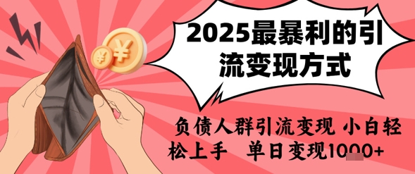 2025年最暴利的引流变现方式,负债人群引流变现,小白轻松上手,日入1k-淘金日记