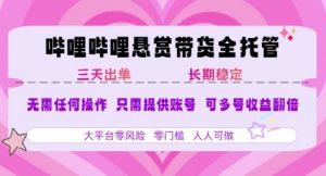 B站悬赏带货全托管，自测稳定，只需提供账号，无需基础，小白宝妈轻松上手，单日稳定3张【揭秘】-淘金日记