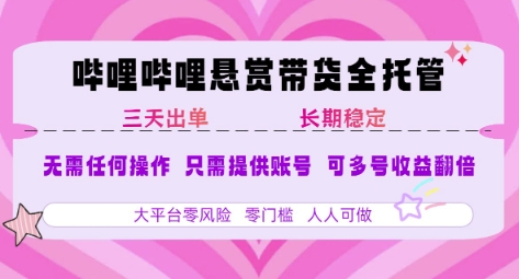 B站悬赏带货全托管，自测稳定，只需提供账号，无需基础，小白宝妈轻松上手，单日稳定3张【揭秘】-淘金日记