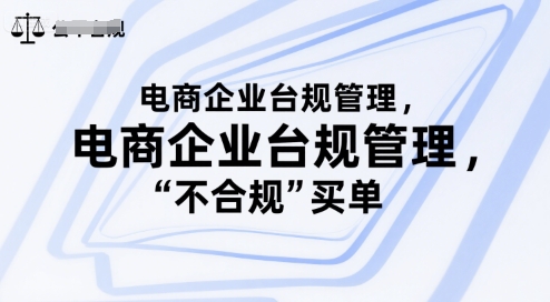 电商企业台规管理,别让你的公司为“不合规”买单-淘金日记