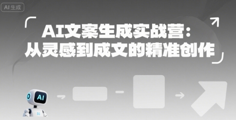 AI文案生成实战营:从灵感到成文的精准创作-淘金日记