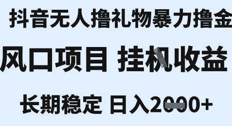 最新风口抖音无人暴力撸金技术,不违规不封号,一个小时收益2k+,小白当天拿结果【揭秘】-淘金日记
