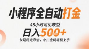 小程序全自动打金,快速可见收益,日入5张+长期稳定靠谱,操作简单【揭秘】-淘金日记