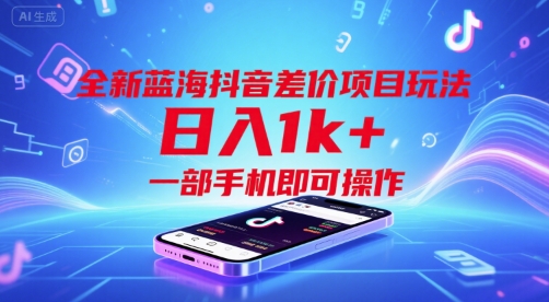 全新蓝海抖音差价项目玩法,日入1k+,一部手机即可操作【揭秘】-淘金日记