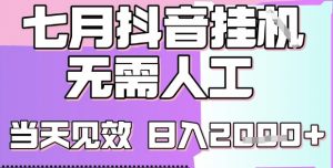 2025七月最新抖音挂G撸金项目,小白当天也能拿结果,单号产出2k+,小白当天上手【揭秘】-淘金日记