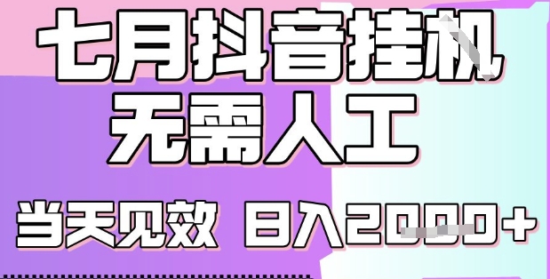 2025七月最新抖音挂G撸金项目，小白当天也能拿结果，单号产出2k+，小白当天上手【揭秘】-淘金日记