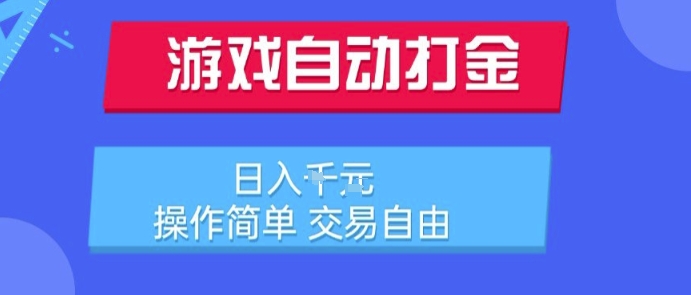 游戏自动打金搬砖项目,日入1k,操作简单,交易自由,适合懒人的副业【揭秘】-淘金日记